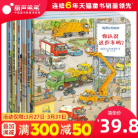 德国经典情境认知绘本全6册情景认知工程车绘本你认识这些车吗么 幼儿宝宝2-3-6岁早教故事书儿童绘本4汽车交通工具小百科