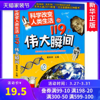 正版 科学改变人类生活的119个伟大瞬间 9-10-12-14岁少儿科普百科全书童书 浓缩人类科学发展的伟大历程