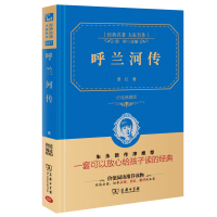 正版 呼兰河传 萧红著 商务印书馆 精装全译本典藏版原版原著无删减完整版 中小学生小学生五年级必读书初中生七年级青少年版