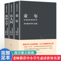 [全3册完整版]童年高尔基三部曲正版在人间我的大学高尔基正版六年级初中小学生课外阅读书籍经典书籍 世界名著全套正版原著