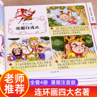 中国四大名著连环画全套4册彩绘漫画版西游记注音版三国演义水浒传红楼梦儿童版绘本阅读小学生一二年级必读课外阅读书籍带拼音书