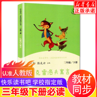 克雷洛夫寓言 快乐读书吧三年级下册 曹文轩 陈先云主编 老师推荐人教版教材配套快乐读书吧丛书儿童文学正版 人民教育出版社