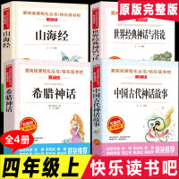 中国古代神话故事四年级 世界经典神话与传说故事上册上下册 希腊英雌 山海经儿童版小学版 小学生阅读课外书必读课外书籍老师