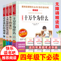 四年级下册课外书必读经典书目阅读看看我们的地球李四光灰尘的旅行高士其十万个为什么中国小学版米伊林人类起源的演化过程贾兰坡