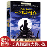一只猫的使命正版长青藤国际大奖小说第九辑美国读写能力基金会儿童文学奖青少年读物小学生课外阅读书籍三四五六年级必读书目