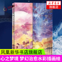 心之梦境 梦幻治愈系水彩插画绘 暖系水彩插画教程零基础入门水彩书籍教材手绘水彩临摹画册水彩梦幻绘水彩技法美术绘画书