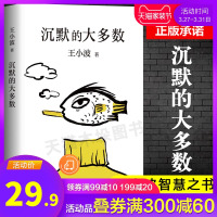 沉默的大多数 王小波代表作 智慧之书 肖战朱一龙麦家李诞实锤推 荐 全新编排 李银河审定 中国现当代散文随笔 新华正版现