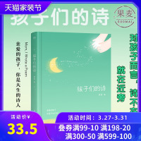 [抖音同款]正版 孩子们的诗果麦编著孩子你是天生的诗人亲子共读启蒙读物小学生课外书3-13岁小朋友的诗儿童