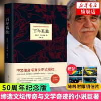 百年孤独 正版[随机赠4张精美明信片] 文学大师加西亚马尔克斯哥伦比亚作家代表世界名著外国文学书书排行榜