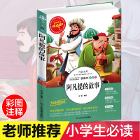 阿凡提的故事全集 小学生正版彩图无障碍阅读7-8-10-9-12岁青少年版儿童文学故事书中外名著三年级四年级课外书必读五
