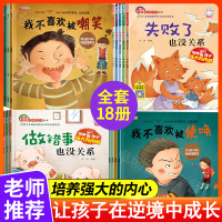 失败了也没关系 我不喜欢被嘲笑 逆商培养儿童绘本3—6岁反霸凌启蒙教育小中大班阅读幼儿园老师推荐故事书2到4-8岁学前班
