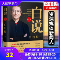 白说 白岩松的书籍正版 万事尽头终将如意 幸福了吗痛并快乐着行走在爱与恨之间等作品集散文随笔 励志文学全套现当代文学随笔