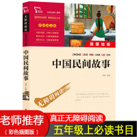 中国民间故事五年级必读经典书目上册 7-9-12岁小学生课外阅读书籍名著 快乐读书吧四五年级正版老师 版古代大全集