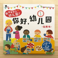 邦臣小红花你好幼儿园儿童早教益智游戏书0-3岁宝宝撕不烂翻翻书入园准备立体机关书 幼儿园生活情景认知书籍益智早教玩具纸板