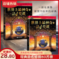 全2册 世界上最神奇的24堂课1+2 (美)查尔斯哈奈尔著黄晓艳译具有影响力的潜能训练课程安利直销售成功禁书经典励志哲理