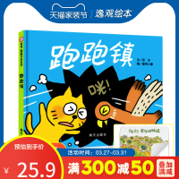 跑跑镇儿童绘本 精装信谊图画书奖第四届信谊图画书奖图画书创作佳作奖 0-3岁宝宝亲子启蒙认知读物 3-6岁儿童早教幼儿园