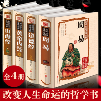 4册山海经道德经正版原著老子黄帝内经全集图解周易全解白话版原著译注大全彩图书中国智慧哲学国学经典南怀瑾曾仕强推荐抖音热门