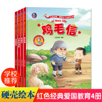 精装硬壳绘本全4册精装鸡毛信的书红孩子少年游击队小宣传员红色革命书籍学生经典连环画爱国主义教育儿童3-6岁幼儿园大中小班