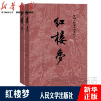 [新华书店正版]红楼梦上下原著白话文曹雪芹中国古典文学读本丛书经典文学小说世界四大名著图书人民文学出版中小学课外阅读书目