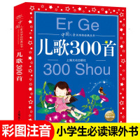 儿歌300首 彩图注音版 中国儿童共享的经典丛书 儿歌三百首 小孩儿歌书大全0-6岁幼儿童启蒙认知早教读物童谣小学生一年