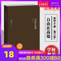 自由在高处 熊培云增订版正版精装 新浪中国好书榜十大好书年轻人启蒙书入门经典体味人生中国哲学简史书论语道德经学校推-