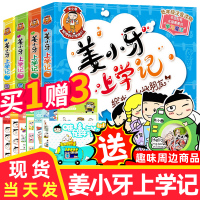 姜小牙上学记全套4册 小学生注音版课外阅读必读儿童故事书一年级二年级江将上学记少儿图书漫画书籍四三二五六 年级米小圈