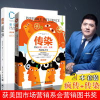 [樊登推荐]共2册 疯传+传染 乔纳伯杰著作 营销技巧销售心理学书籍 市场营销 网络营销 微营销 软文 品牌营销 营销策