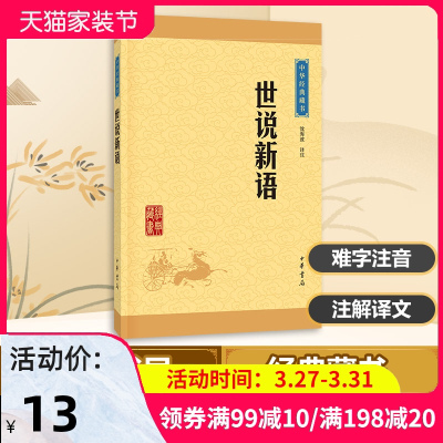 [新华正版]世说新语 沈海波译注 中华经典藏书 魏晋南北朝的社会生活风流史料 国学经典著作世界名著中华书局新华书店旗舰店