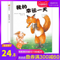 【精装硬壳】正版 我的幸运一天 绘本幼儿园宝宝3-4-5-6-7-8-9周岁图画书儿童成长启蒙童话故事绘本书 运气怎么这