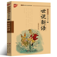 国学诵读本:世说新语小学生版正版书注音版 原版白话文带译注原著文言文版 世说新语初中生七年级 中国少年儿童出版社u+