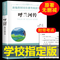 [学校指定版]呼兰河传 正版 萧红著 原著小学生五年级5年级课外书必读3-6年级 小学的课外阅读书籍三年级初中生原版书文
