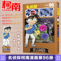 [官方首印赠书签]名侦探柯南漫画96卷 第96册 长春出版社日本小学馆授权中文版 侦探柯南的故事 日本漫画侦探
