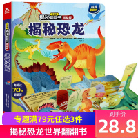 揭秘恐龙 揭秘系列儿童3d立体翻翻书低幼版 揭秘恐龙王国帝国星球3-6岁幼儿恐龙世界恐龙百科全书儿童版 宝宝启蒙认知早教