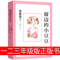 窗边的小豆豆一年级二年级三年级正版书南海出版社黑柳彻子原版完整版 窗外床边窗户边 窗台边小学生课外书全集非注音版拼音版