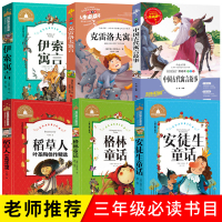 中国古代寓言故事三年级下册课外书必读经典书目全套快乐读书吧伊索寓言稻草人书叶圣陶正版安徒生格林童话选 二年级课外阅读书籍