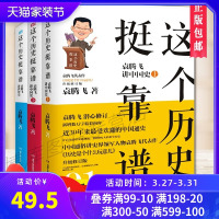 正版 这个历史挺靠谱(全三册)袁腾飞讲中国史(上、中、下) 全3册 历史是个什么玩意儿中国古代史中国通史历史书籍