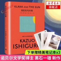[赠3本精美笔记本]克拉拉与太阳 诺贝尔文学奖得主石黑一雄长篇小说新作 上海译文出版社 外国小说名家名作正版书籍