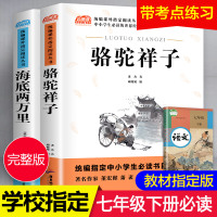 [学校指定版]骆驼祥子和海底两万里 全套2本 初中生七年级必读下册 人教版原著正版 老舍初中版 正版书 中学生课外阅读名