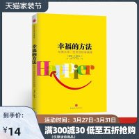 正版 幸福的方法 泰勒本沙哈尔 哈佛大学受欢迎的幸福课 李银河 素黑 苏岑 等推荐 社图书 书 正版书籍