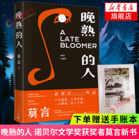 【送手账本】晚熟的人 莫言新书 诺贝尔文学奖获奖作者人民文学出版社从红高粱到晚熟的人从历史深处到当下现实现当代文学小