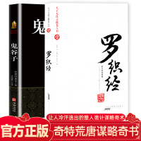 全2册 罗织经 鬼谷子 原文未删减天下无谋罗织经来俊臣原版原著正版书古代谋略智慧书籍成功励志人际交往小人经权谋术书籍