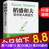 抖音推荐稻盛和夫给年轻人的忠告 正能量励志书籍活法干法作者韬盛 稻田和夫稻城胜稻禾盛夫 盛稻和夫对年轻人的忠告写给的智慧