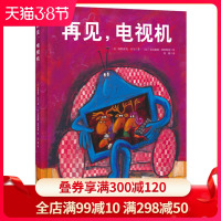 [让孩子主动关掉电视绘本]再见电视机精装硬壳硬皮正版0-3-4-6周岁童幼儿园宝宝成长启蒙睡前故事读物防沉迷动漫画手绘本