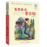 正版 我有友情要出租(精选注音书)/百年百部中国儿童文学经典书系长江少年儿童出版社小学生一二年级课外阅读儿童注音版带拼音