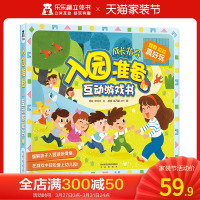 【雪梨推荐】入园准备互动游戏书宝宝启蒙认知儿童立体书3d翻翻书宝宝入园准备书籍幼儿科普绘本早教读物益智习惯培养图书