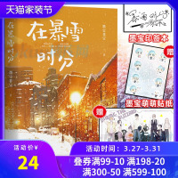 [印签本+赠精美主角海报+贴纸]在暴雪时分实体小说书 墨宝非宝2020新书 蜜汁炖鱿鱼作者都市言情小说书籍正版