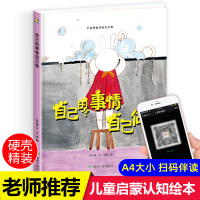 硬装硬壳绘本自己的事情自己做适合幼儿园小班中班大班阅读硬皮硬面好习惯早养成勇敢承担不怕范错2-3-6岁宝宝睡前故事书