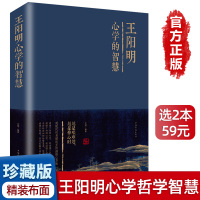 [精装布面]王阳明的心学智慧 人生哲学经典书籍白话文 知行合一 王阳明心学大传 传习录中国哲学书籍国学经典王守仁解读