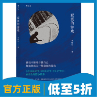 后浪官方正版《寂寞的游戏》朱岳、胡歌《但是还有书籍》推荐。被张大春誉为撑起21世纪小说江山的两位作家之一。