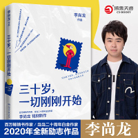 正版 三十岁一切刚刚开始30岁 李尚龙2020年新书成功励志经管文学书好书推荐正能量成人经典书籍排行榜你所谓的稳定你